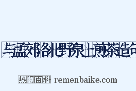 与孟郊洛北野泉上煎茶造句是什么意思的图片